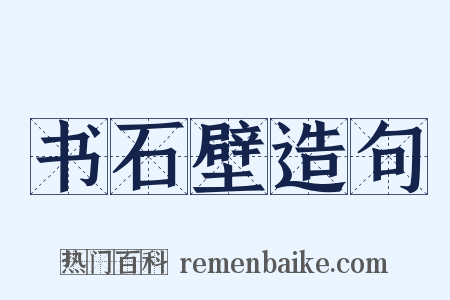 书石壁造句是什么意思的图片